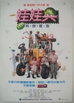 娃娃兵