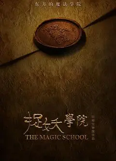 捉妖学院