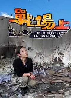战场上粤语