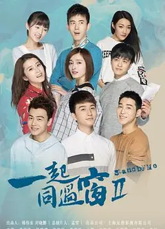 一起同过窗第二季
