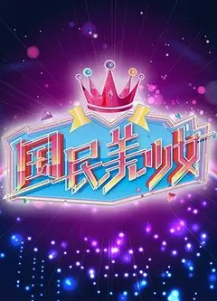 国民美少女
