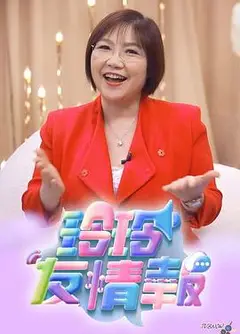 玲玲友情报