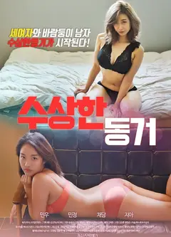 可疑的同居
