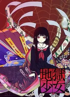地狱少女第一季