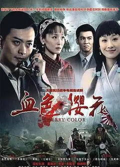 血色樱花