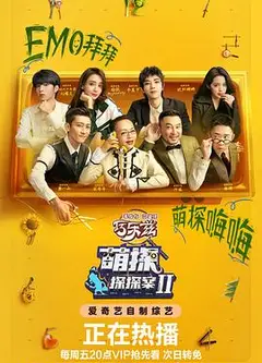 萌探探探案 第二季