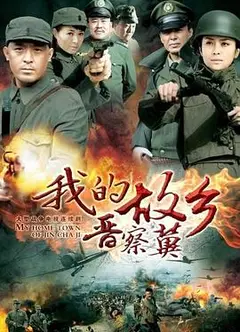 我的故乡晋察冀