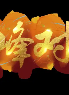 下班了！巅峰对决