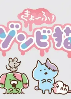复活！小猫咪