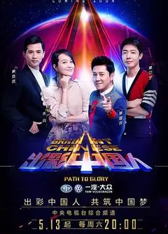 出彩中国人 第三季