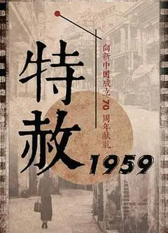特赦1959