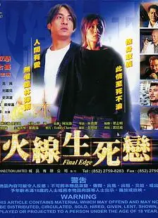 火线生死恋