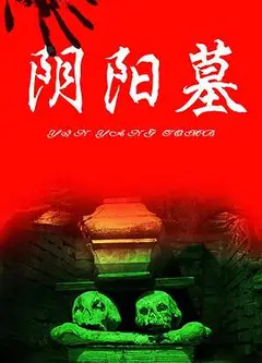 猛鬼吹灯之寻龙决