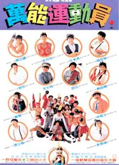 好小子5：万能运动员