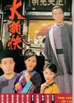 大捕快