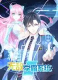 无敌学霸系统 动态漫画