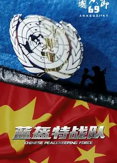 蓝盔特战队