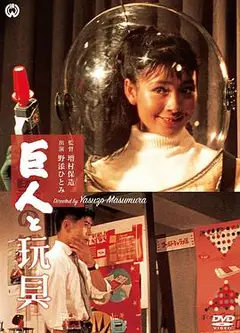 巨人与玩具