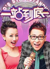 一站到底 2020