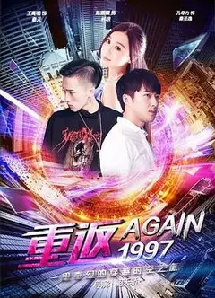 重返一九九七