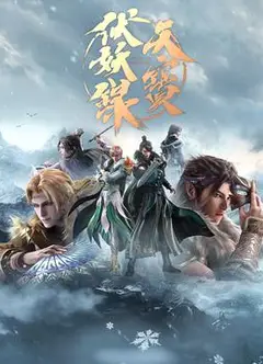 天宝伏妖录第二季
