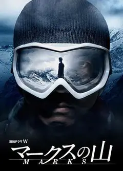 马克斯之山