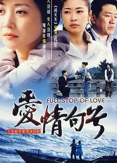 爱情句号