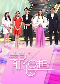 靓得起粤语
