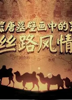 唐墓壁画中的丝路风情