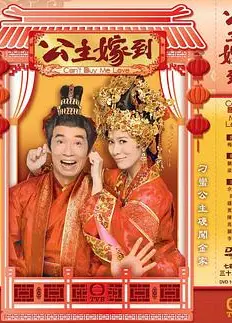 公主嫁到粤语