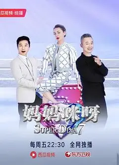 妈妈咪呀第七季