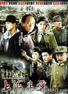 上海迷雾