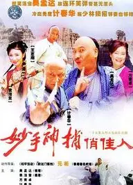 妙手神捕俏佳人
