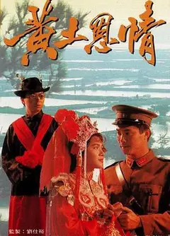 黄土恩情国语