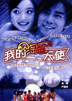 我的淘气天使