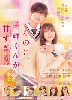 尽管如此、千辉同学也太甜了。