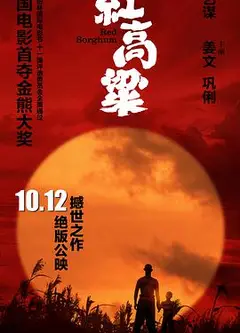 红高粱