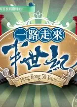 一路走來半世纪粤语