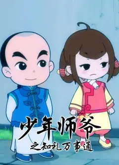 少年师爷之知礼万事通