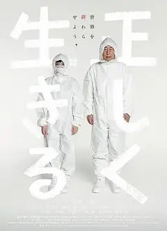 正直地活下去