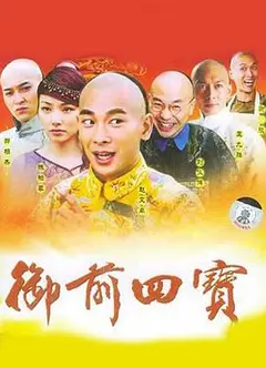 御前四宝