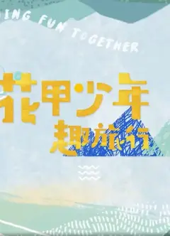 花甲少年趣旅行第五季