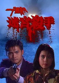 一千灵异夜之迷宫杀手