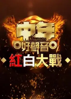 中年好声音红白大战粤语