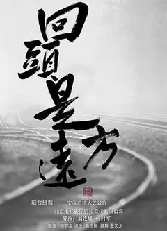 回头是远方
