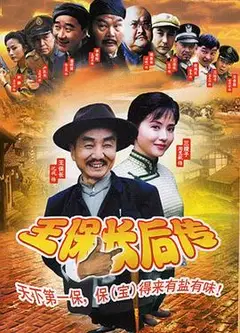 王保长后传