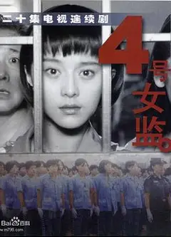 四号女监