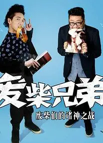 废柴兄弟 第二季