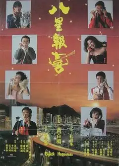 八星报喜粤语