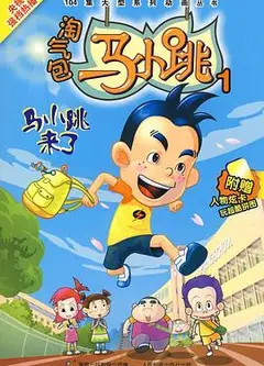 淘气包马小跳 2008版